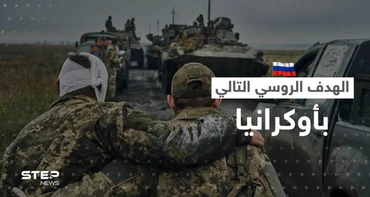 القوات الروسية تكشف مكان المعركة التالية بعد السيطرة على سوليدار في أوكرانيا