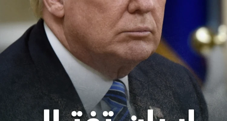 سيناريو افتراضي إيراني لاغتيال دونالد ترامب