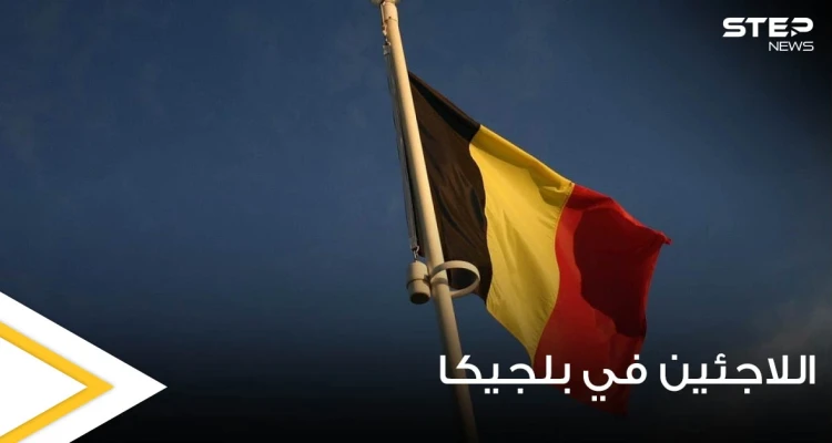 قانون جديد يستهدف منازل اللاجئين في بلجيكا يوضح تفاصيله وزير الهجرة