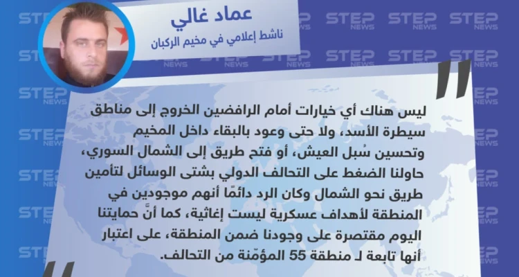 تصريح خاص من "عماد غالي" ناشط إعلامي في مخيم الركبان لـ "ستيب" حول الخيارات المتاحة لأهالي مخيم الركبان بعد رفضهم القاطع للخيار الروسي وخروجهم إلى مناطق سيطرة النظام .