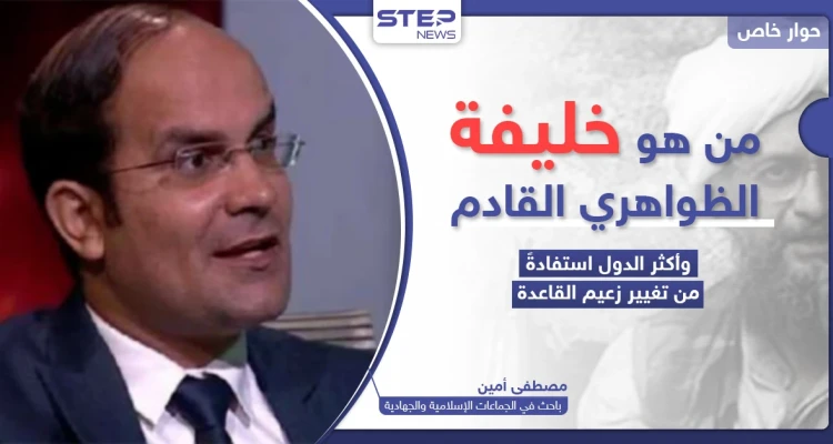 باحث في الجماعات الجهادية يكشف لـ"ستيب" من هو زعيم تنظيم القاعدة الجديد