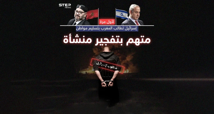 الأول من نوعه... تل أبيب تطالب المغرب بتسليمها إسرائيلياً متهماً بتفجير منشأة