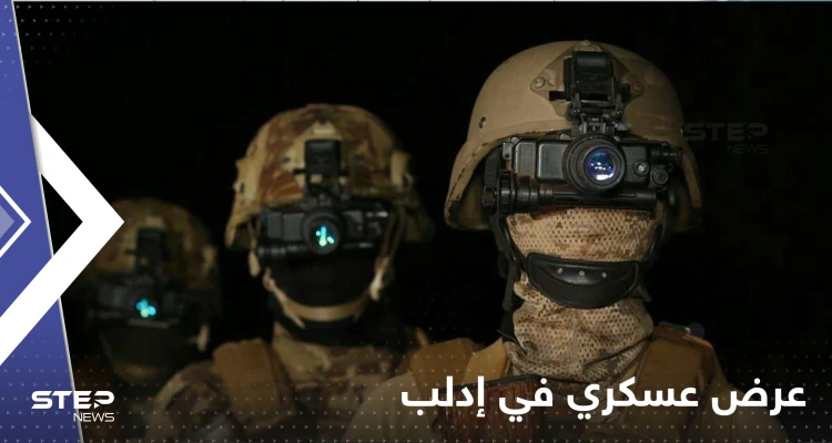 شاهد|| عرض عسكري في إدلب السورية.. هيئة تحرير الشام تخرج دورة عسكرية جاهزة للقتال