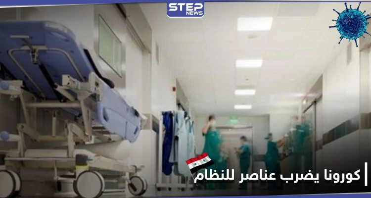 كورونا يضرب مقرات عسكرية للنظام السوري.. ومشافي حلب تمتلئ بالمصابين
