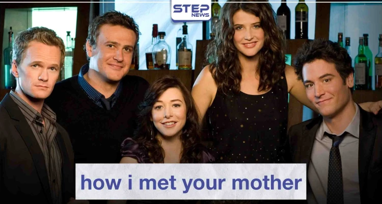 مسلسل "how i met your mother" لعشاق الدراما الأمريكية الترفيهية