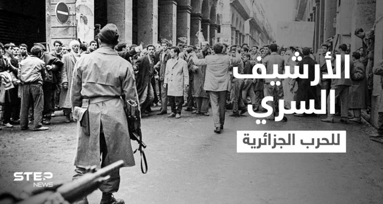 فرنسا تزيح الستار عن الأرشيف السري لحرب الجزائر.. ماذا شملت الوثائق؟