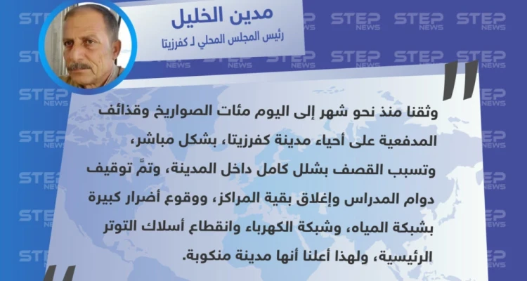 تصريح "مدين الخليل" رئيس المجلس المحلي لـ كفرزيتا، حول بيان إعلانها "مدينة منكوبة"