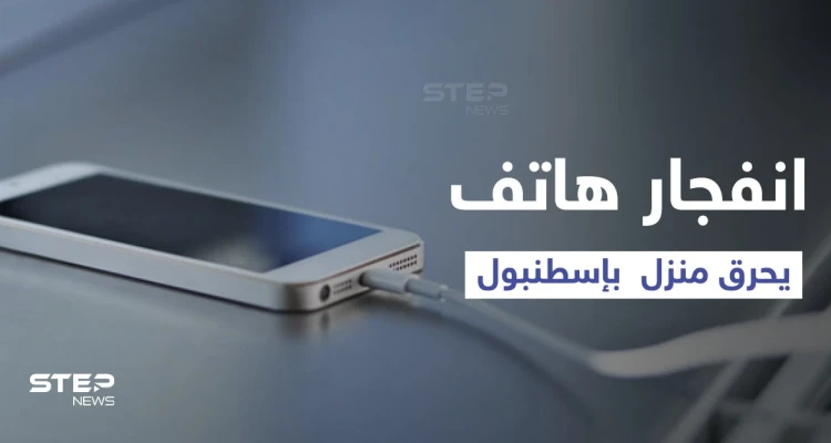 بالفيديو|| امرأة تركية تنسى هاتفها على الشحن لمدة طويلة تتسبب في حريق ضخم بمنزلها وكارثة لعائلتها