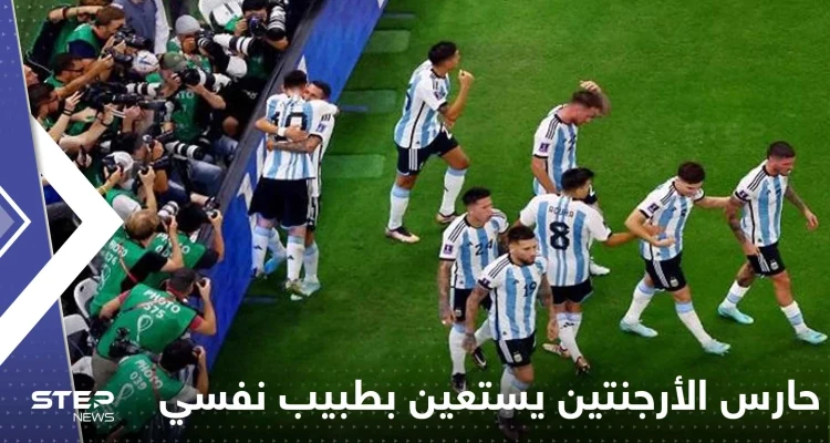حارس الأرجنتين يستعين بطبيب نفسي.. فما علاقة المنتخب السعودي!