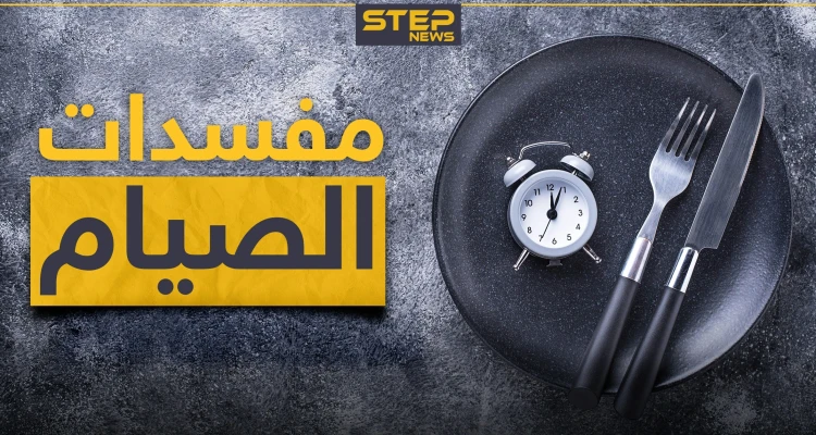 ماهي نواقض و مفسدات الصوم.. كل ما تحتاجه للتأكد من صحة صيامك