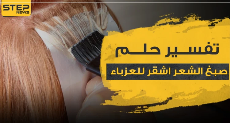 تفسير حلم صبغ الشعر اشقر للعزباء.. مع 3 ألوان أخرى للصبغة وتفاسيرها مفصلاً