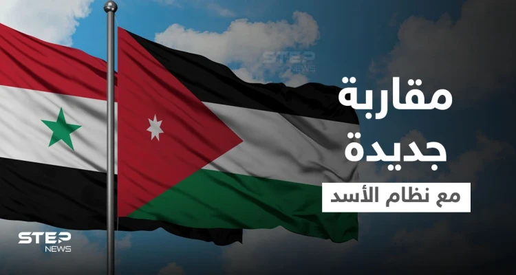 وثيقة سرية أردنية تطرح مقاربة جديدة للتعامل مع نظام الأسد تنتظر اجتماعاً عربياً ... إليك مضمونها