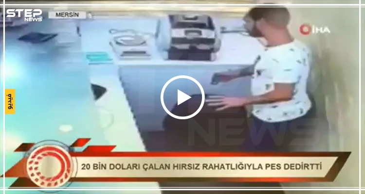 بالفيديو الشرطة التركية تلقي القبض على أغبى سارق في مرسين