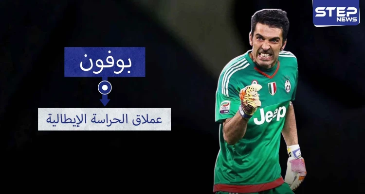 جيانلويجي بوفون.. أعظم من تواجد بين الخشبات الثلاث خلال العشرين أو الثلاثين سنة الماضية