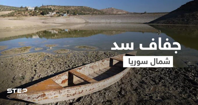 لأول مرة منذ إنشائه.. جفاف سد شمال سوريا يهدد بمجاعة في المنطقة