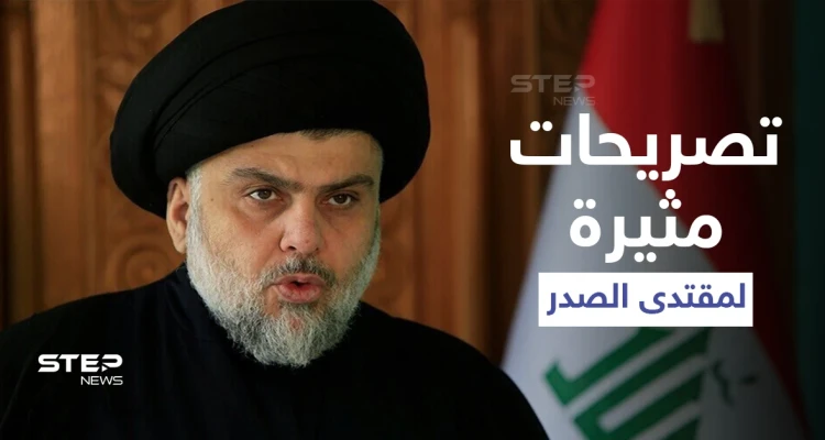 "التظاهرات فتنة".. تصريحات مثيرة لمقتدى الصدر حول الاحتجاجات في العراق