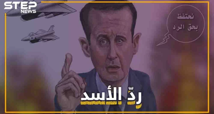أخيراً تخلى الأسد عن الاحتفاظ بحق الرد ورد على إسرائيل .. بشار الأسد عندما يغضب!