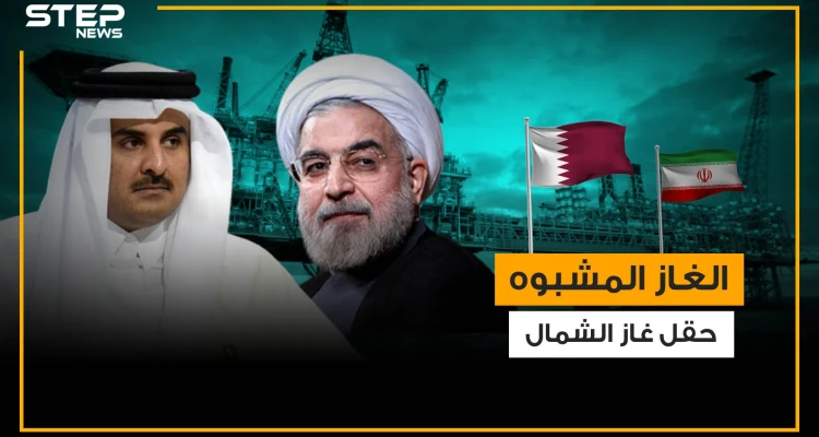 ما لا تعرفه عن حقل غاز الشمال والشراكة الطويلة بين قطر وإيران فيه