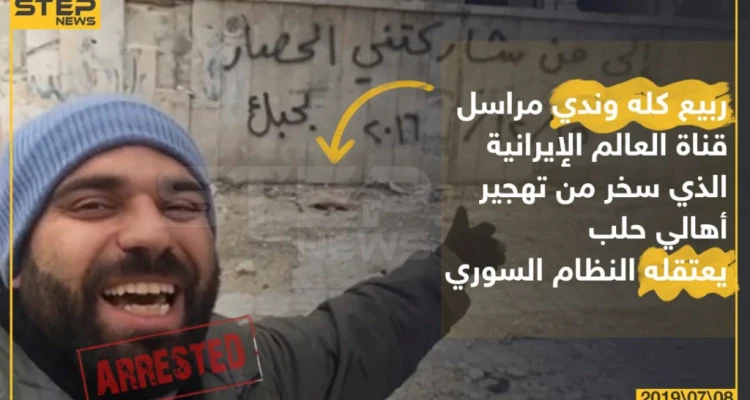 ربيع كله وندي مراسل قناة العالم الإيرانية الذي سخر من تهجير أهالي حلب يعتقله النظام السوري