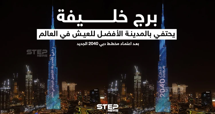 برج خليفة يحتفي بالمدينة الأفضل للعيش في العالم
