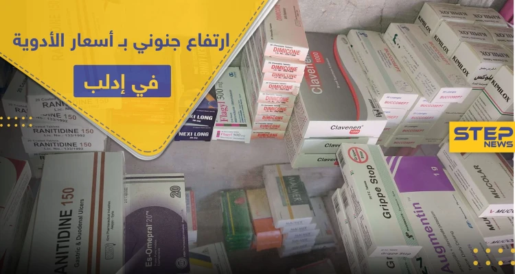 ارتفاع جنوني بـ أسعار الأدوية في إدلب.. وأكثر من 100 حالة تسمم تزيد الطين بلة!