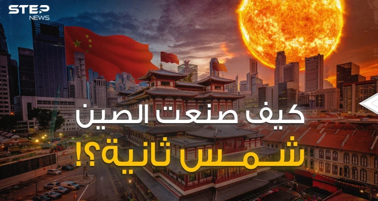 اقتربت الساعة الحاسمة .. شمس وقمر تتحرك وفق أوامر الصين وتولد طاقة مرعبة فما هي قصتها؟!