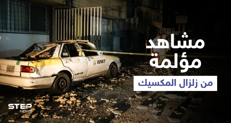 غريب الأطوار يهاجم المكسيك ويتسبب بزلزال عنيف يثير الرعب... ومشاهد مؤلمة توثق الحدث (فيديو)