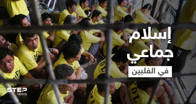 بالفيديو || عشرات السجناء داخل أقسام الشرطة الفلبينية يُعلنون إسلامهم بثلاث شهادات!