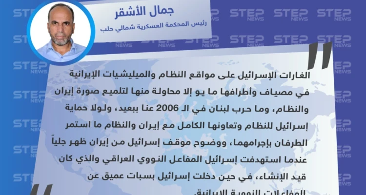 رئيس المحكمة العسكرية شمالي حلب: الغارات الإسرائيلية على مواقع النظام وإيران لا تعني أبداً وجود عداوة بين هذه الأطراف