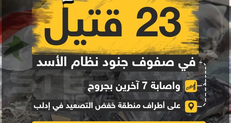 23 قتيلاً في صفوف جنود نظام الأسد و إصابة 7 آخرين بجروح على أطراف منطقة خفض التصعيد في إدلب