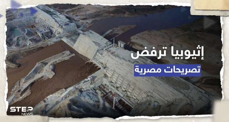 إثيوبيا ترفض تصريحات مصرية حول سد النهضة وتشير لـ "عدم حسن نية"
