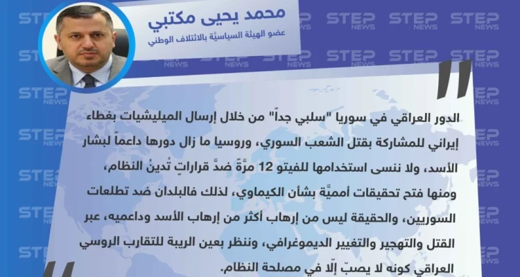محمد يحيى مكتبي لـ "ستيب": ننظر بعين الريبة لـ التقارب الروسي العراقي كونه لا يصبّ إلّا في مصلحة النظام.