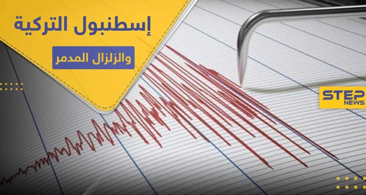 إسطنبول التركية على أبواب زلزال مدمر.. وخبير جيولوجي يكشف السيناريوهات المحتملة