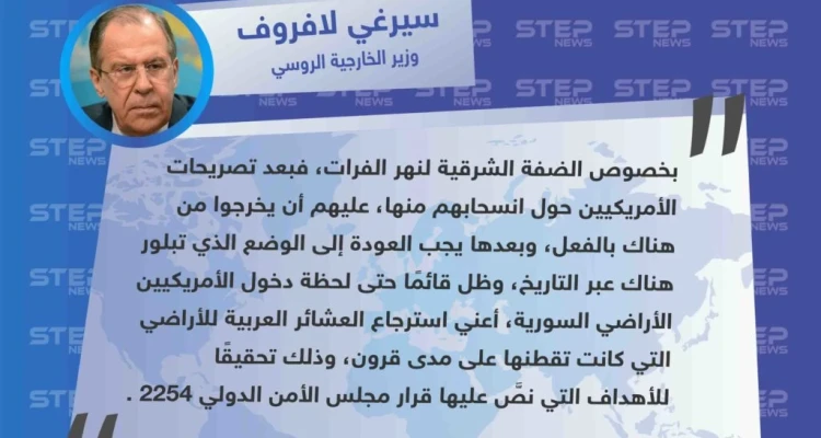 لافروف يعتبر أنه على الأمريكيين الإنسحاب الفوري من شرق الفرات، لعودة المنطقة ليد العشائر العربية.