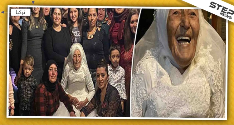 بالصور || عجوز تركية تُحقق حلمها بارتداء ثوب الزفاف بعد زواجها بـ70 عامًا
