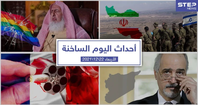 أهم أخبار اليوم في الوطن العربي والعالم- الأربعاء 22/12/2021