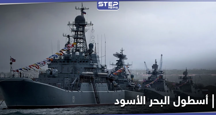 روسيا تحرّك أسطول البحر الأسود بالكامل وهذه هي الدوافع