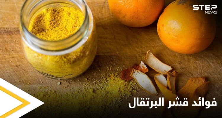 7 فوائد مذهلة تعرفوا إليها عن قشر البرتقال وكيفية استخدامه في المنزل