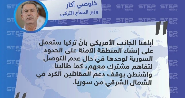 وزير الدفاع التركي: سننشأ المنطقة الآمنة لوحدنا في حال لم نتفق مع واشنطن