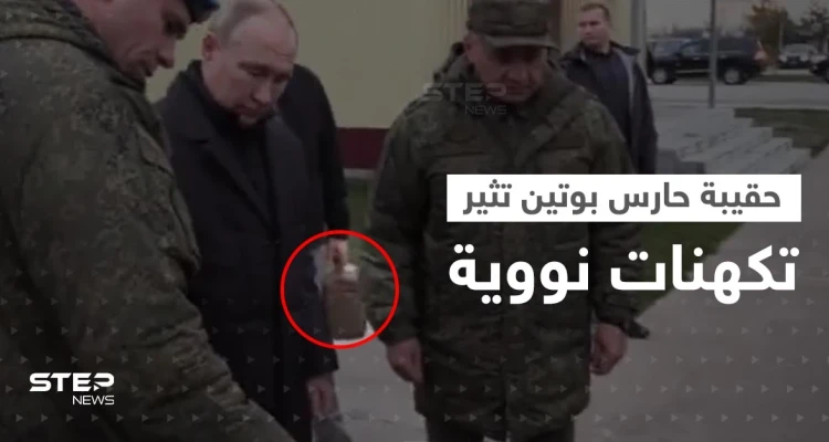 بالفيديو|| حقيبة حارس بوتين من نقطة الصفر تثير تكهنات نووية.. ومصدر يكشف رسالته منها