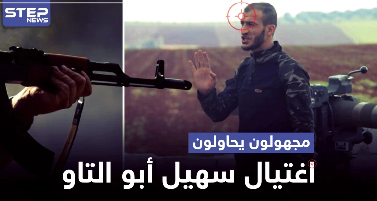 مجهولون يحاولون اغتيال سهيل أبو التاو في إدلب.. والتفاصيل