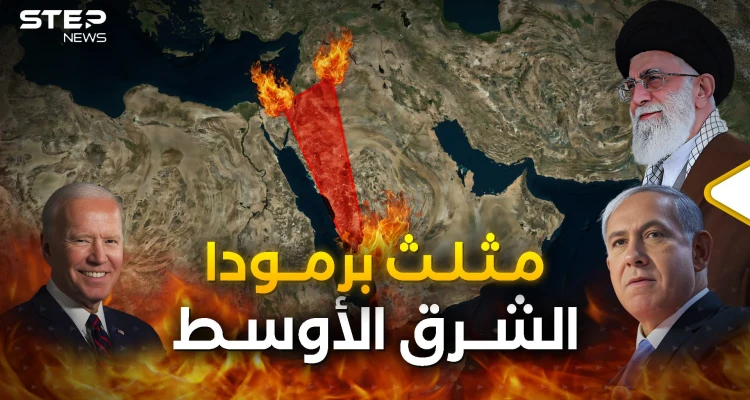 مثلث برمودا الشرق الأوسط الملتهب.. من يحسم الصراع فيه؟