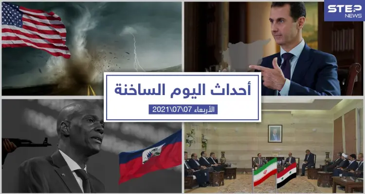 أهم أخبار اليوم في الوطن العربي والعالم- الأربعاء 07/07/2021: أخبار