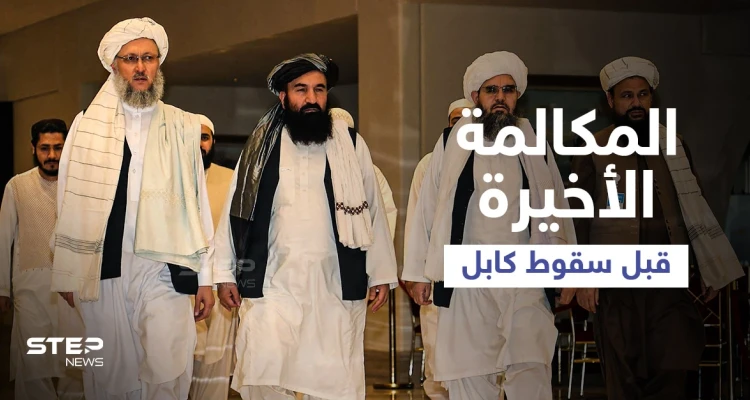 تفاصيل المكالمة الأخيرة بين بايدن ورئيس أفغانستان قبل سقوط كابل بأيدي طالبان