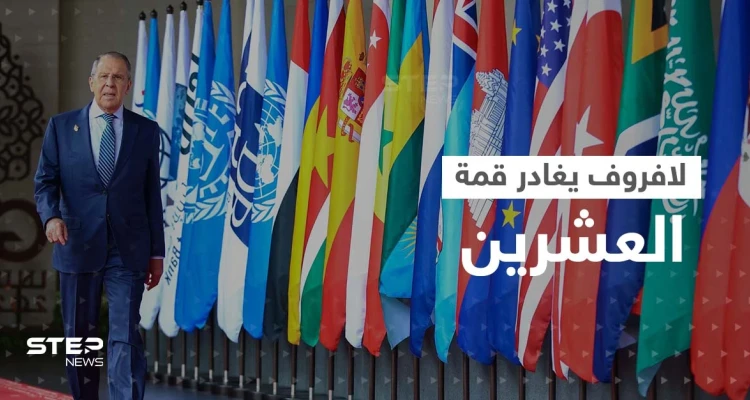 لافروف يغادر قمة العشرين قبل نهايتها.. وزعيم أوروبي يعتزم الاتصال ببوتين