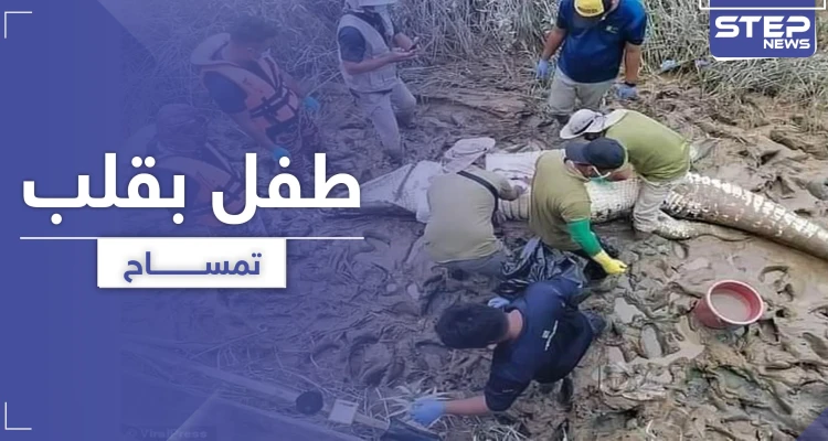 بالصور|| إيجاد طفل بقلب تمساح بعد فقدانه لمدة 6 أيام
