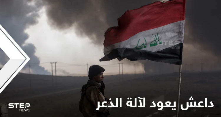 العراق.. داعش ينشر فيديو لقتل ضابط كبير بعد أيام من اختطافه