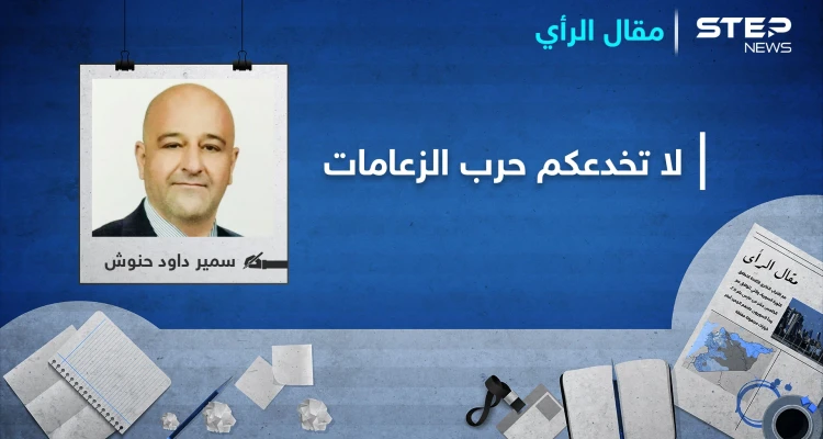 لا تخدعكم حرب الزعامات!
