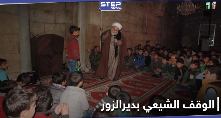 "الوقف الشيعي" في ديرالزور يحصل على مباني وأراضي جديدة من النظام السوري.. و"ستيب" تكشف التفاصيل