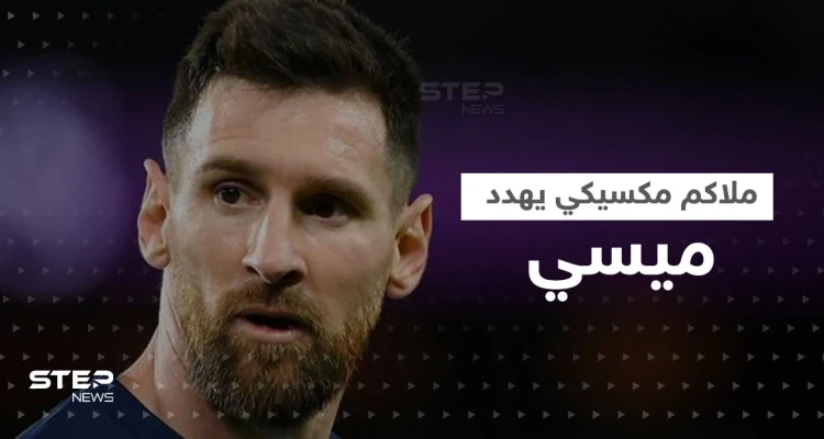 بعد فيديو مستفز.. ملاكم مكسيكي يهدد ميسي "يجب أن يصلي كي لا أجده"